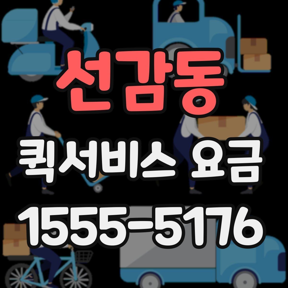 선감동 퀵서비스 요금 포장 상태에 따른 주의점