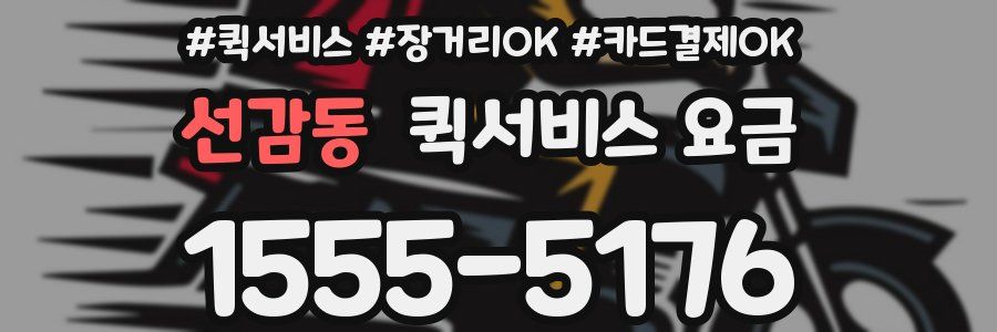 선감동 퀵서비스 요금