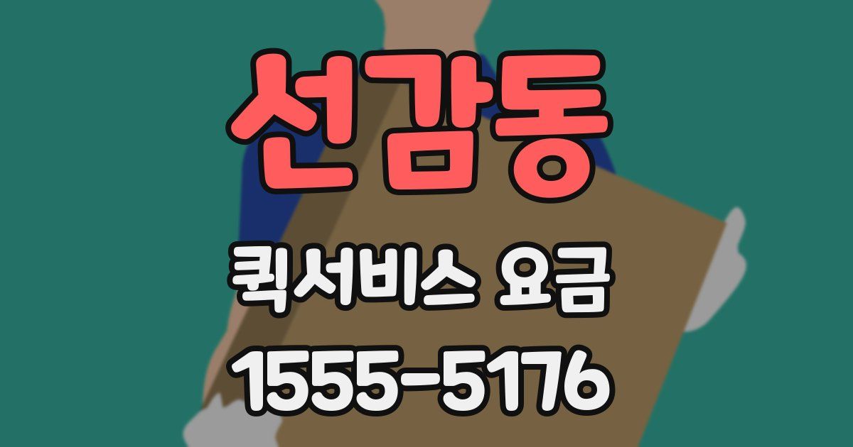 선감동 퀵서비스 요금