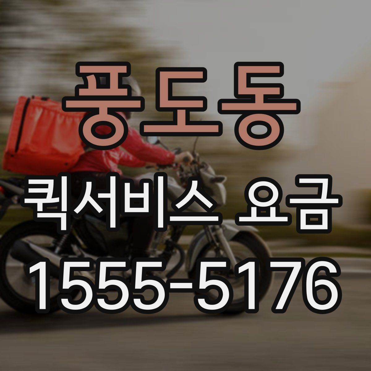 풍도동 퀵서비스 요금 기본 안내와 추가 비용 확인