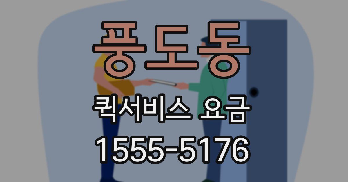 풍도동 퀵서비스 요금