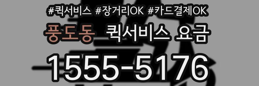 풍도동 퀵서비스 요금