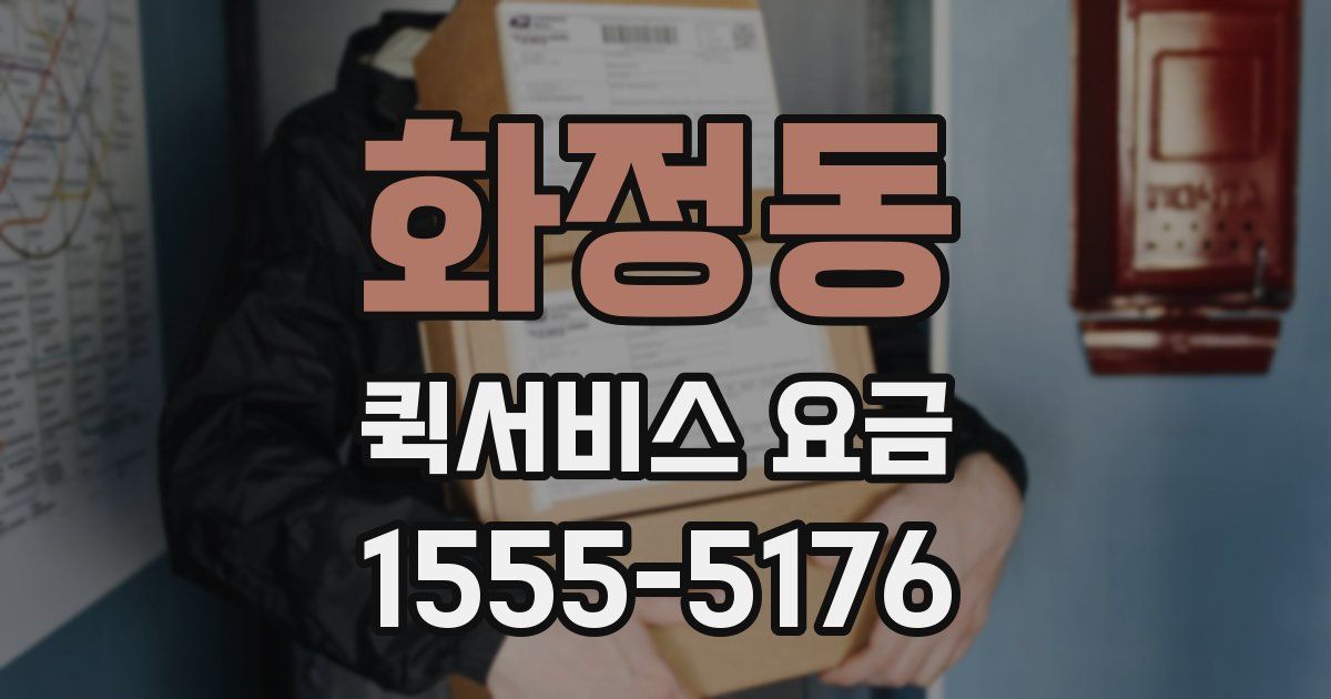 화정동 퀵서비스 요금