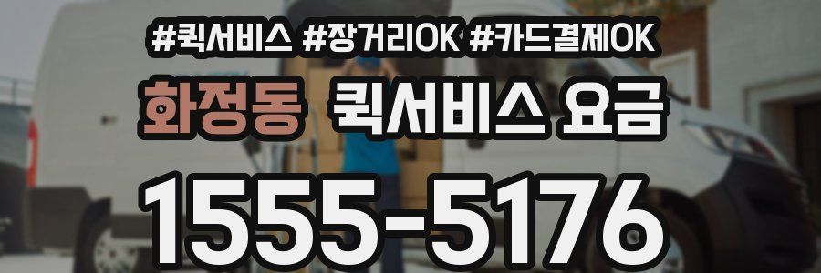화정동 퀵서비스 요금