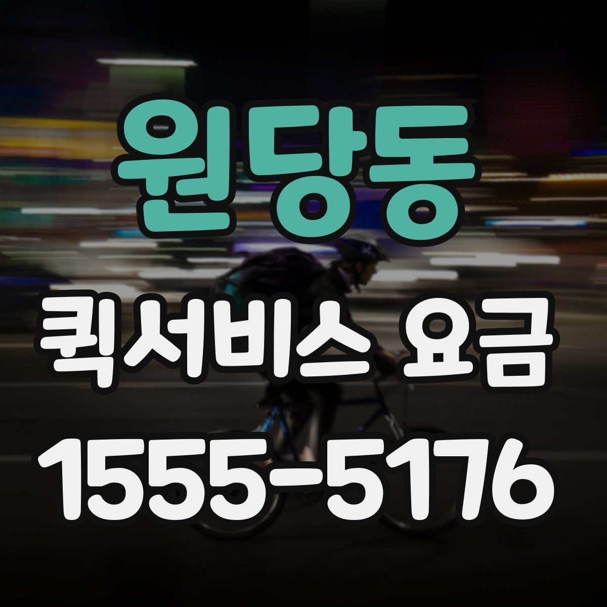 원당동 퀵서비스 요금 운행 거리와 대기 시간의 관계