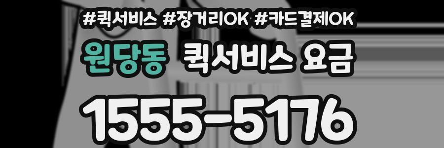 원당동 퀵서비스 요금