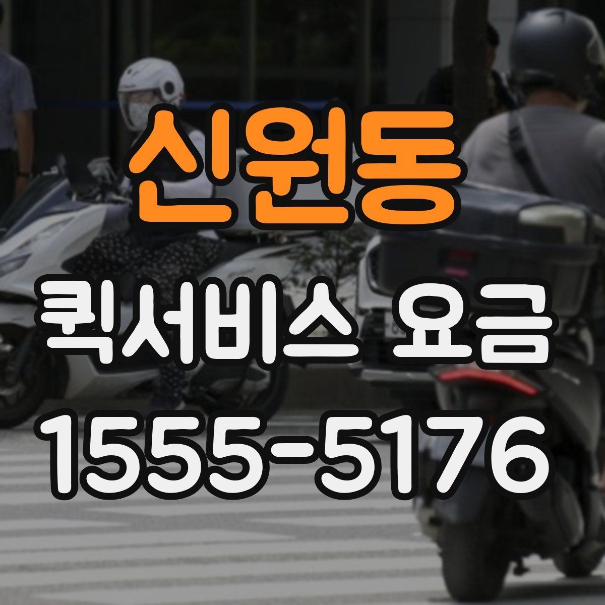 신원동 퀵서비스 요금 관련 실무에서 자주 보는 조건