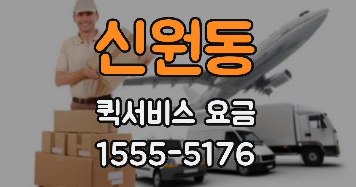 신원동 퀵서비스 요금