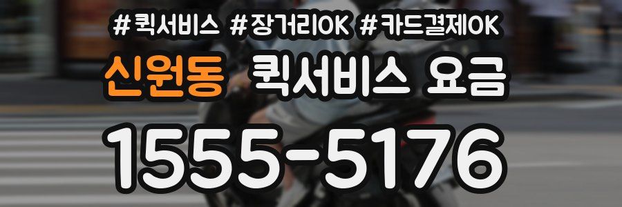 신원동 퀵서비스 요금
