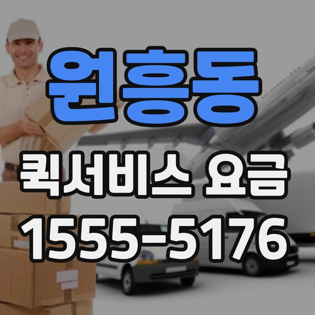 원흥동 퀵서비스 요금 단거리 이동 시 참고할 내용