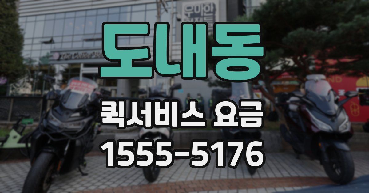 도내동 퀵서비스 요금