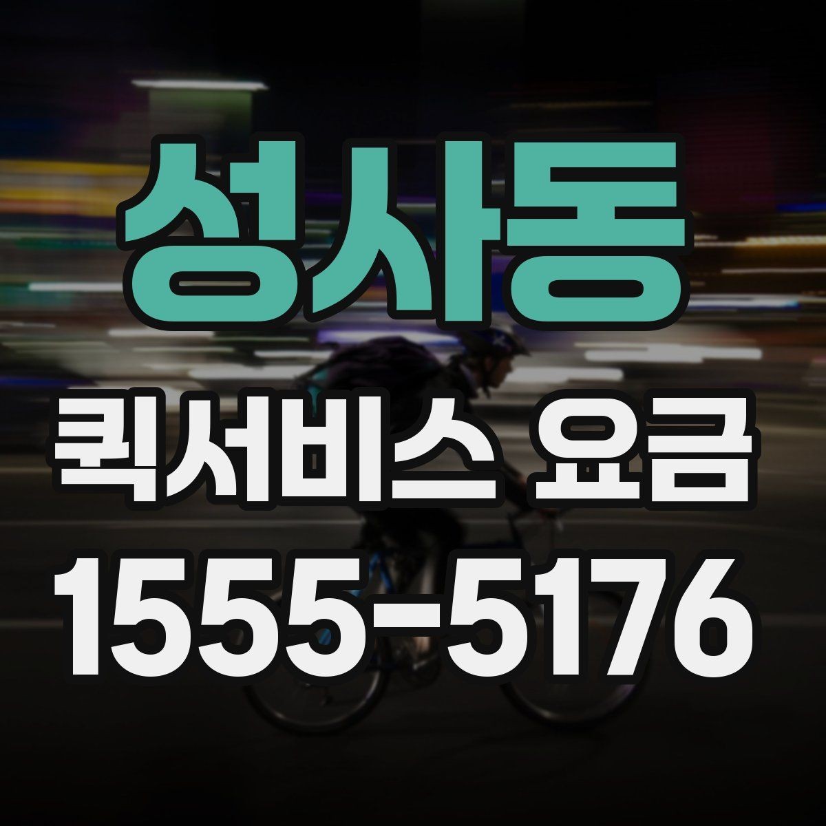 성사동 퀵서비스 요금 배송 대상에 따른 안내