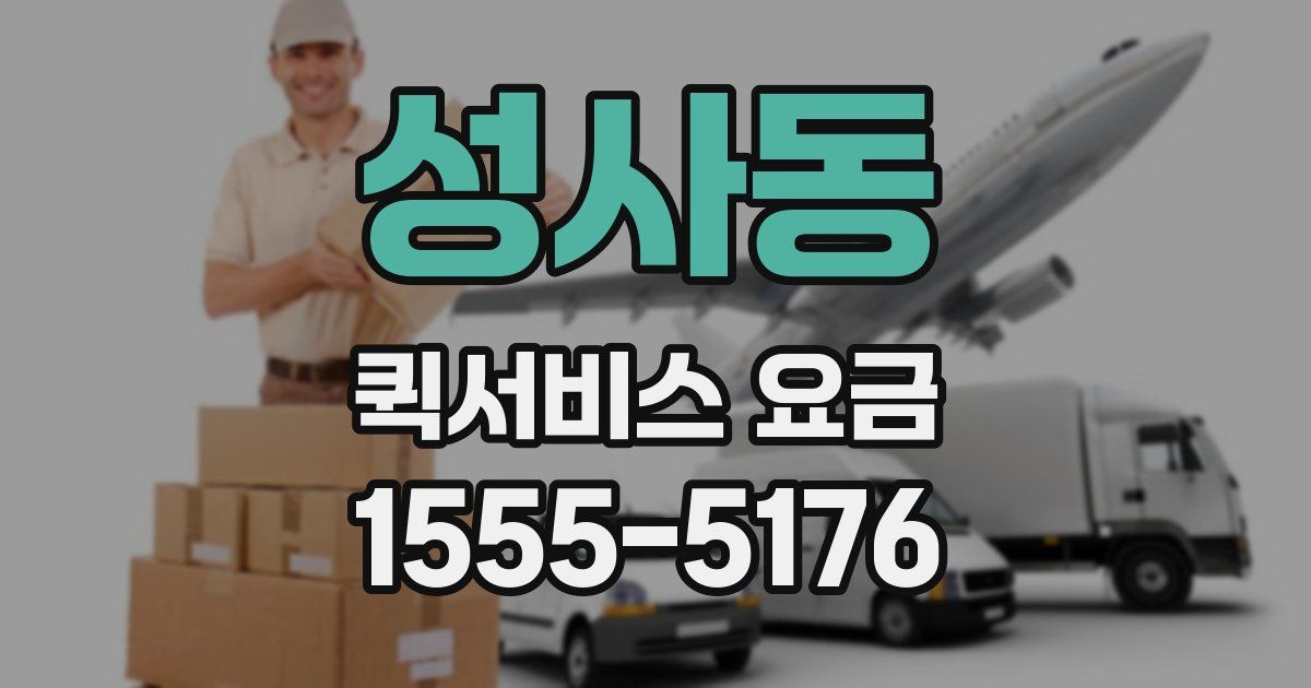 성사동 퀵서비스 요금