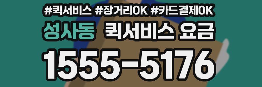 성사동 퀵서비스 요금