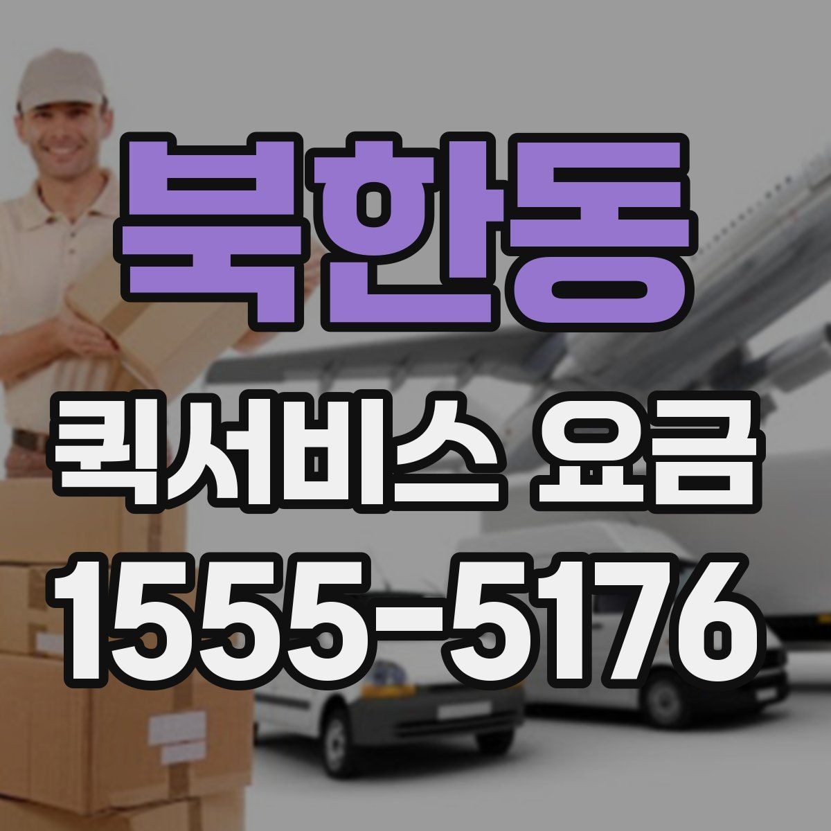 북한동 퀵서비스 요금 관련 문의가 생길 때 확인할 항목
