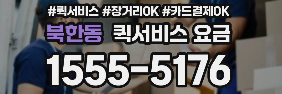 북한동 퀵서비스 요금