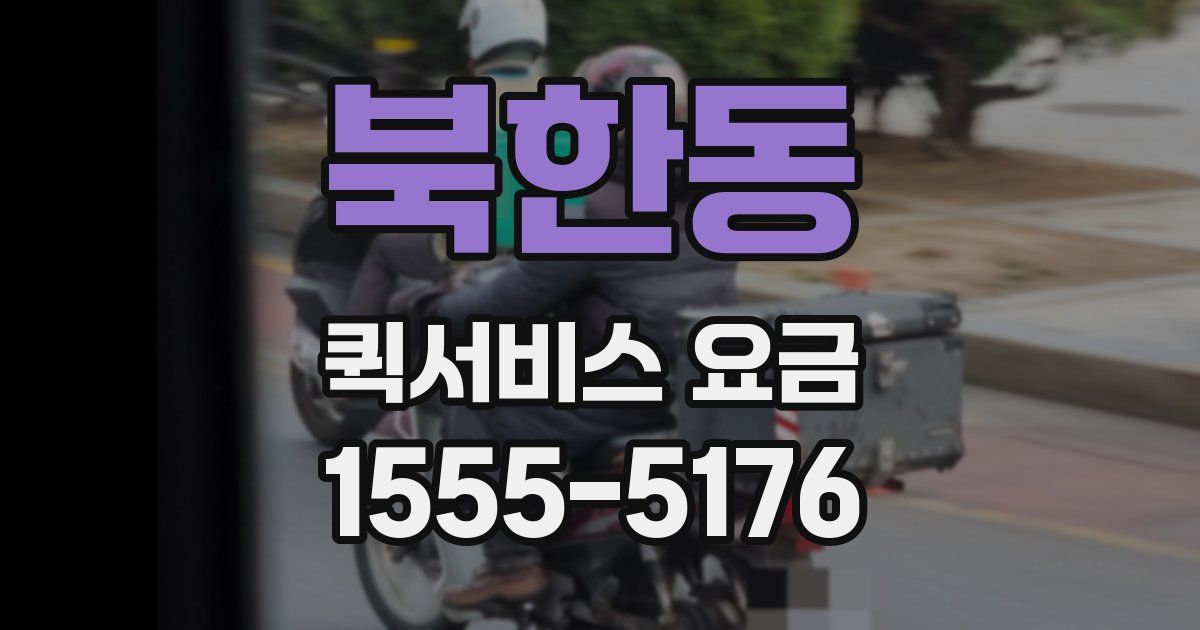 북한동 퀵서비스 요금