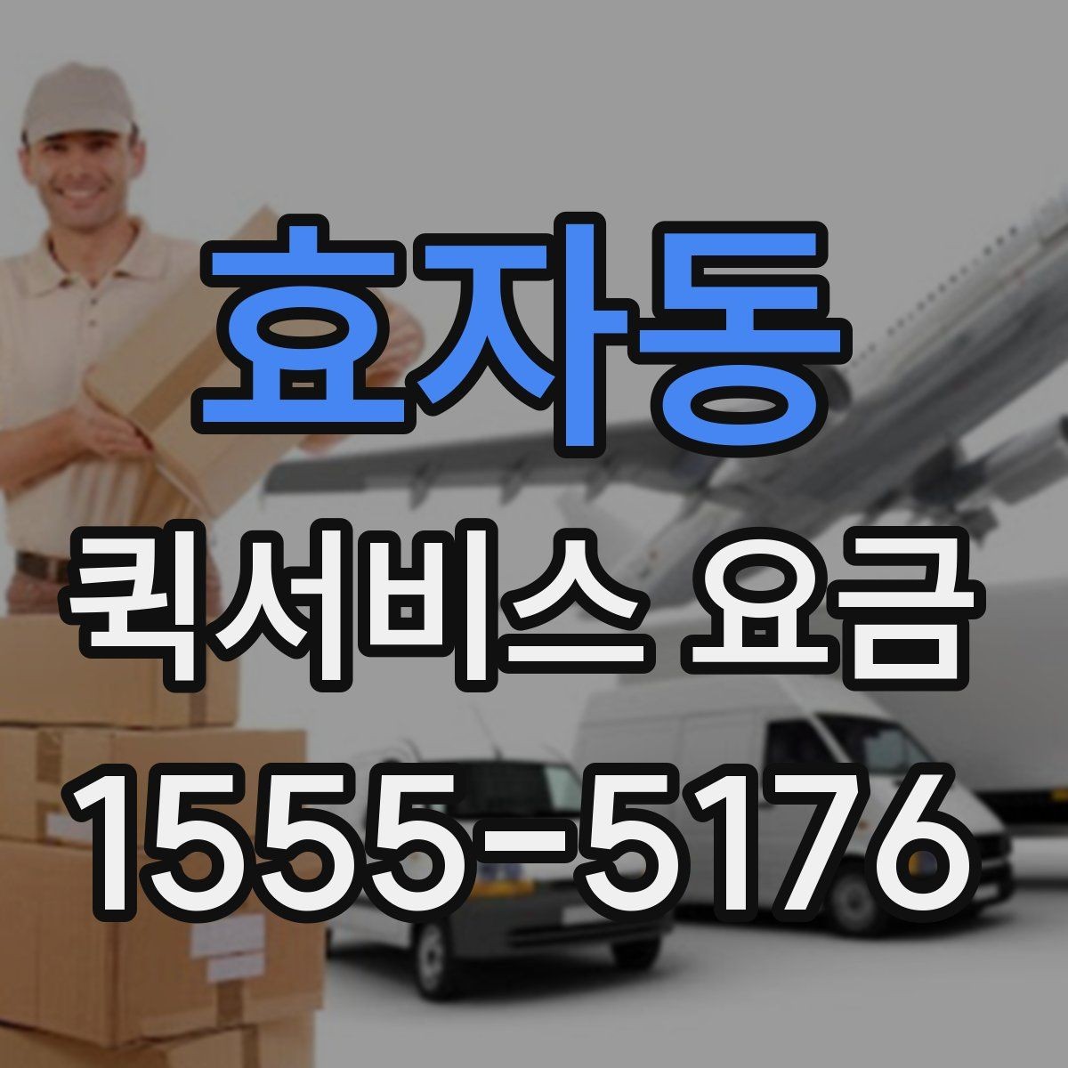 효자동 퀵서비스 요금 상담 사례로 보는 핵심 포인트