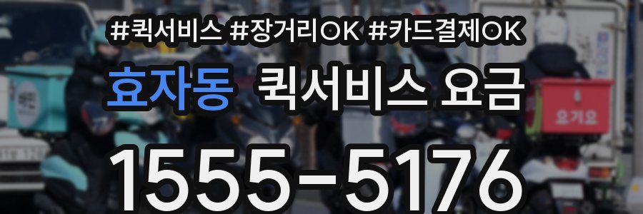 효자동 퀵서비스 요금