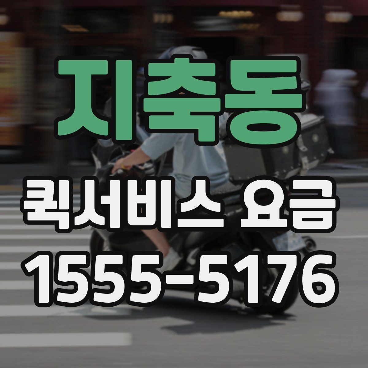 지축동 퀵서비스 요금 문의할 때 빠뜨리기 쉬운 정보