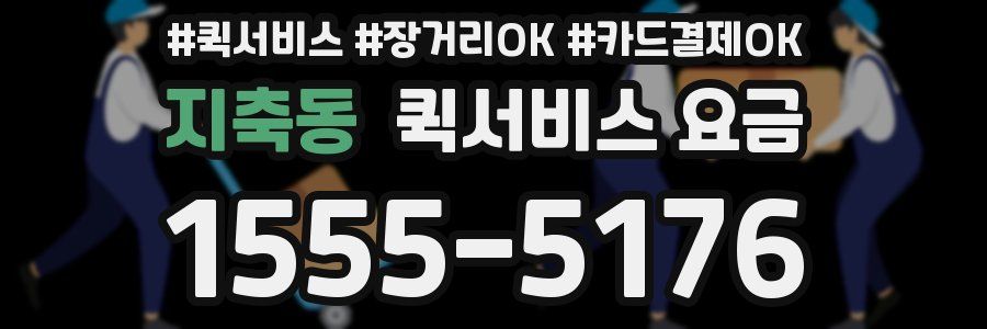 지축동 퀵서비스 요금