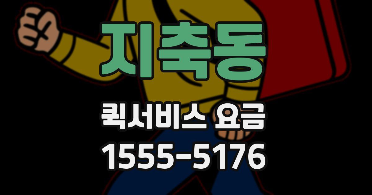 지축동 퀵서비스 요금