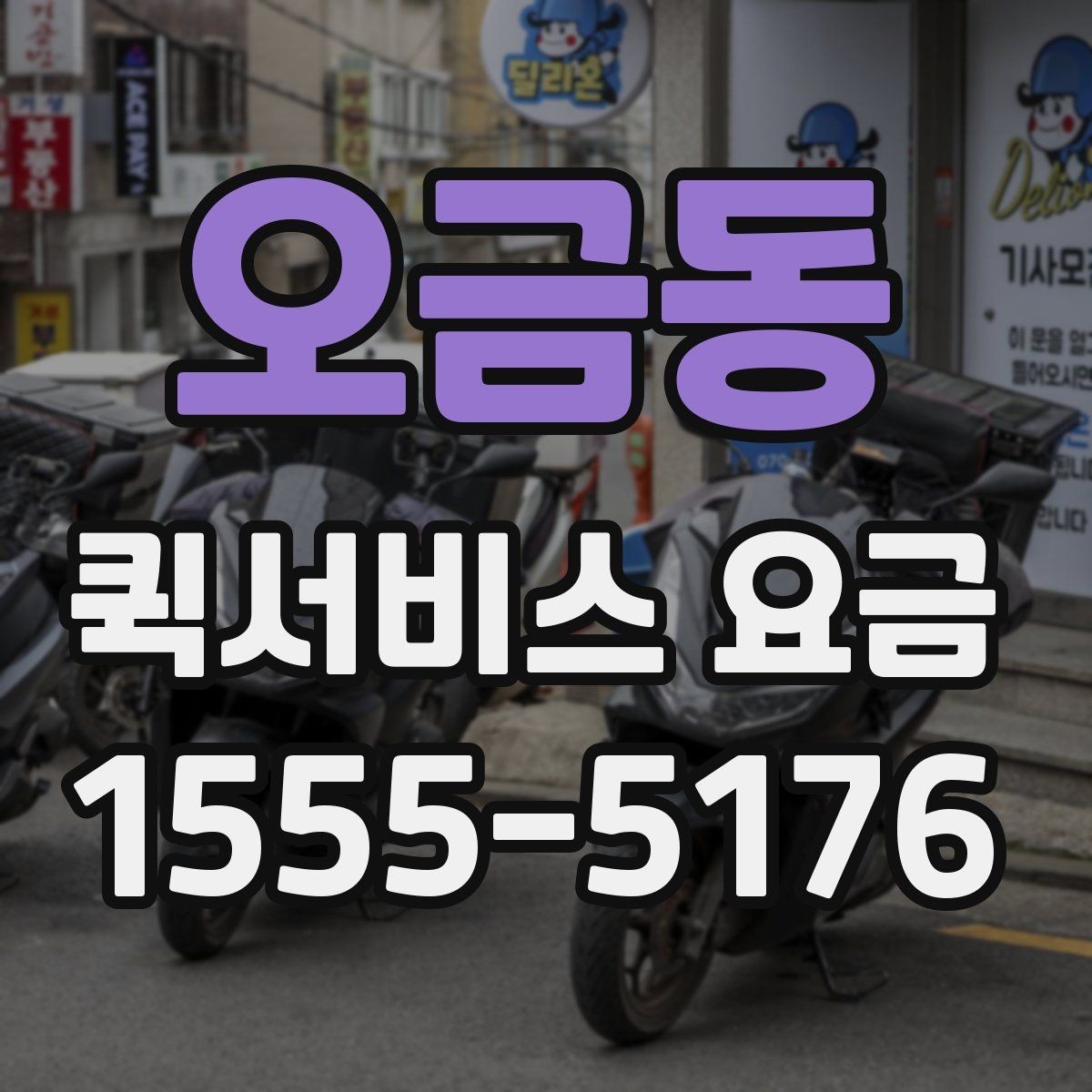 오금동 퀵서비스 요금 계산에 포함되는 항목 정리