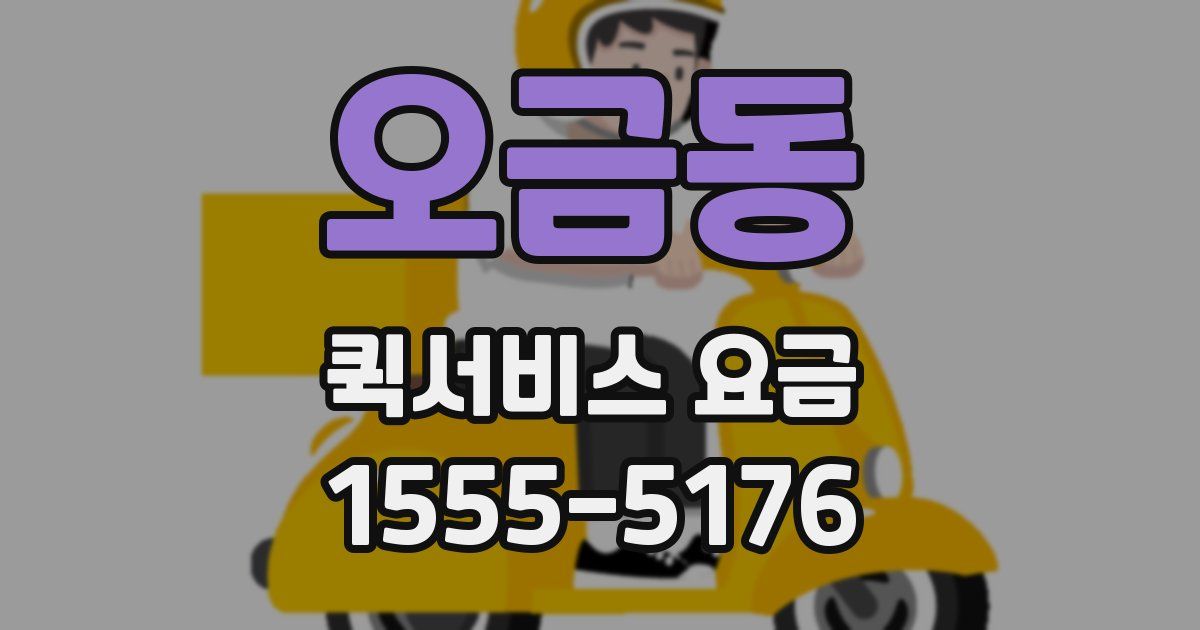오금동 퀵서비스 요금