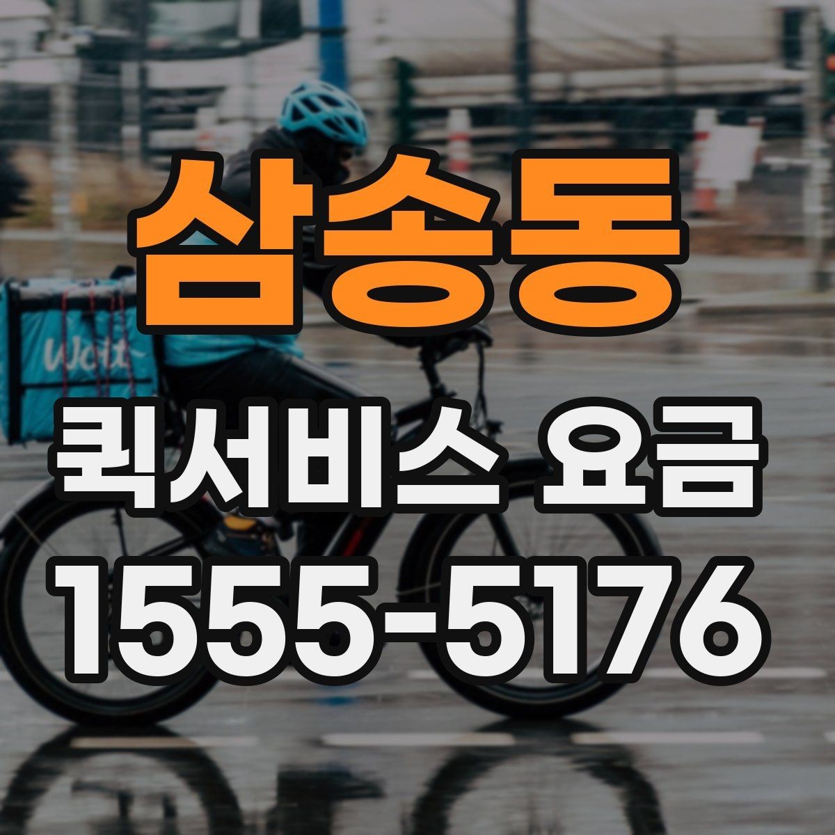 삼송동 퀵서비스 요금 고객센터 상담 전에 알아둘 점