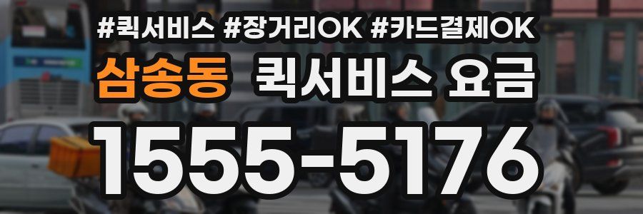 삼송동 퀵서비스 요금