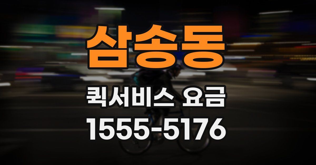 삼송동 퀵서비스 요금