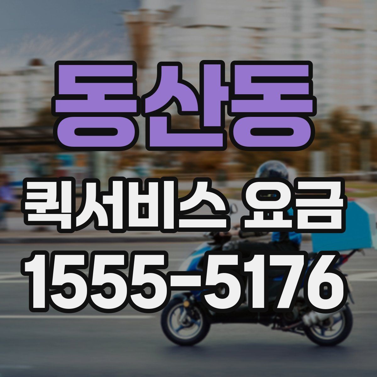 동산동 퀵서비스 요금 배송 대상에 따른 안내
