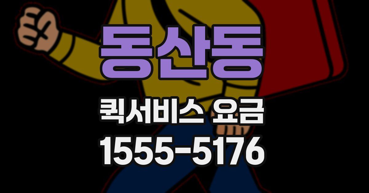 동산동 퀵서비스 요금