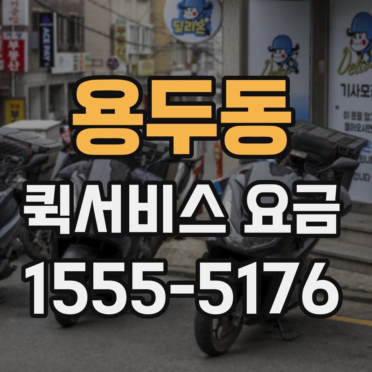 용두동 퀵서비스 요금 기본 확인 방법