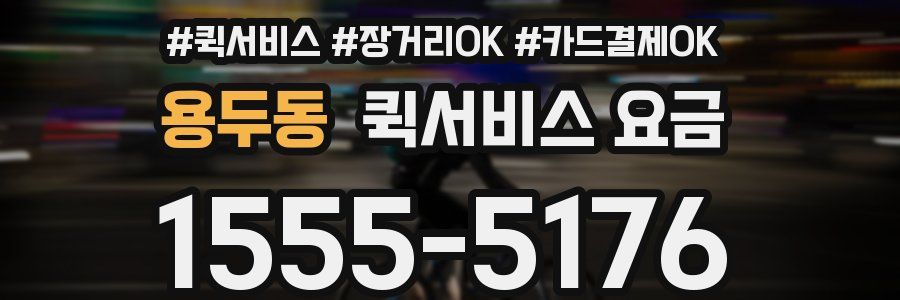 용두동 퀵서비스 요금