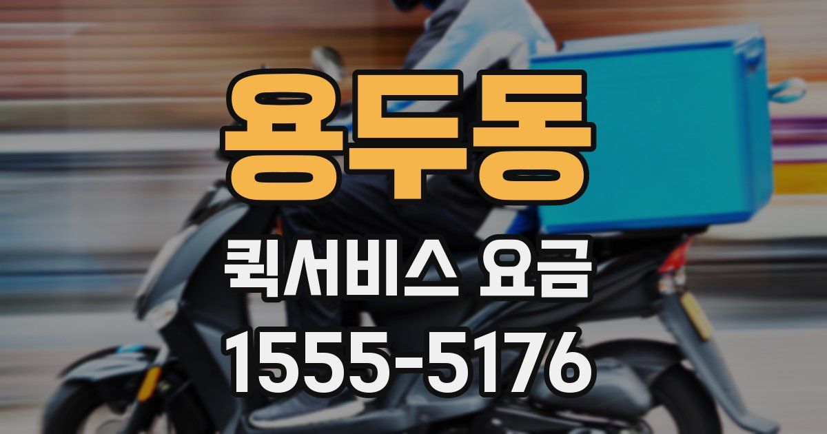 용두동 퀵서비스 요금