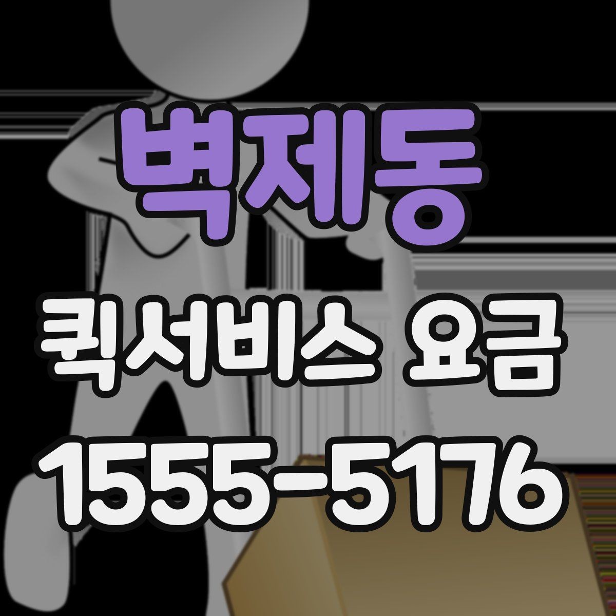 벽제동 퀵서비스 요금 확인 후 비용을 줄이는 방법