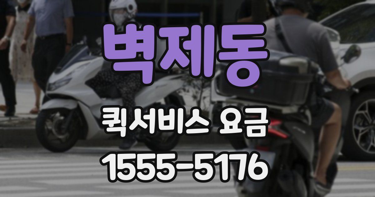 벽제동 퀵서비스 요금