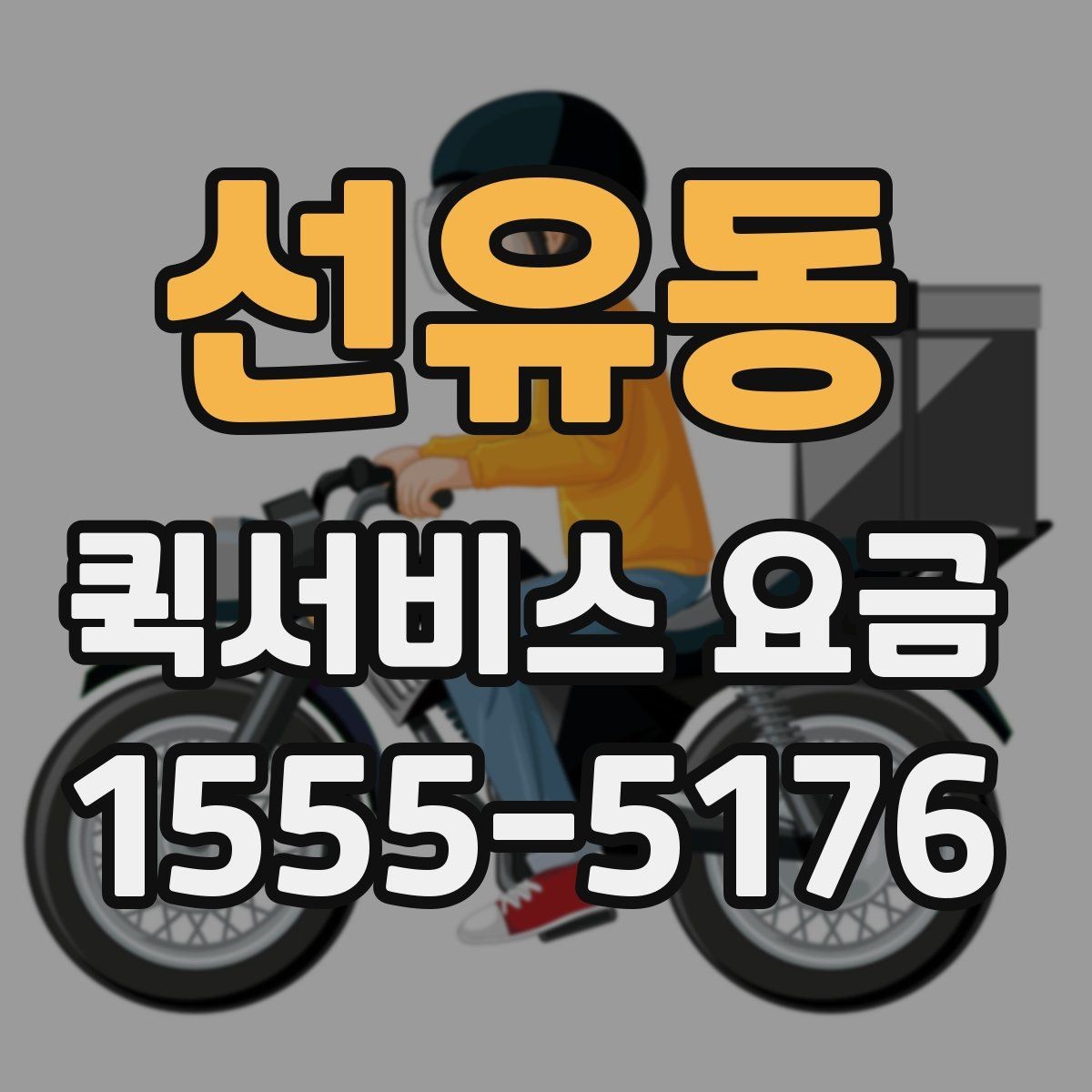 선유동 퀵서비스 요금 합리적으로 비교하는 방법