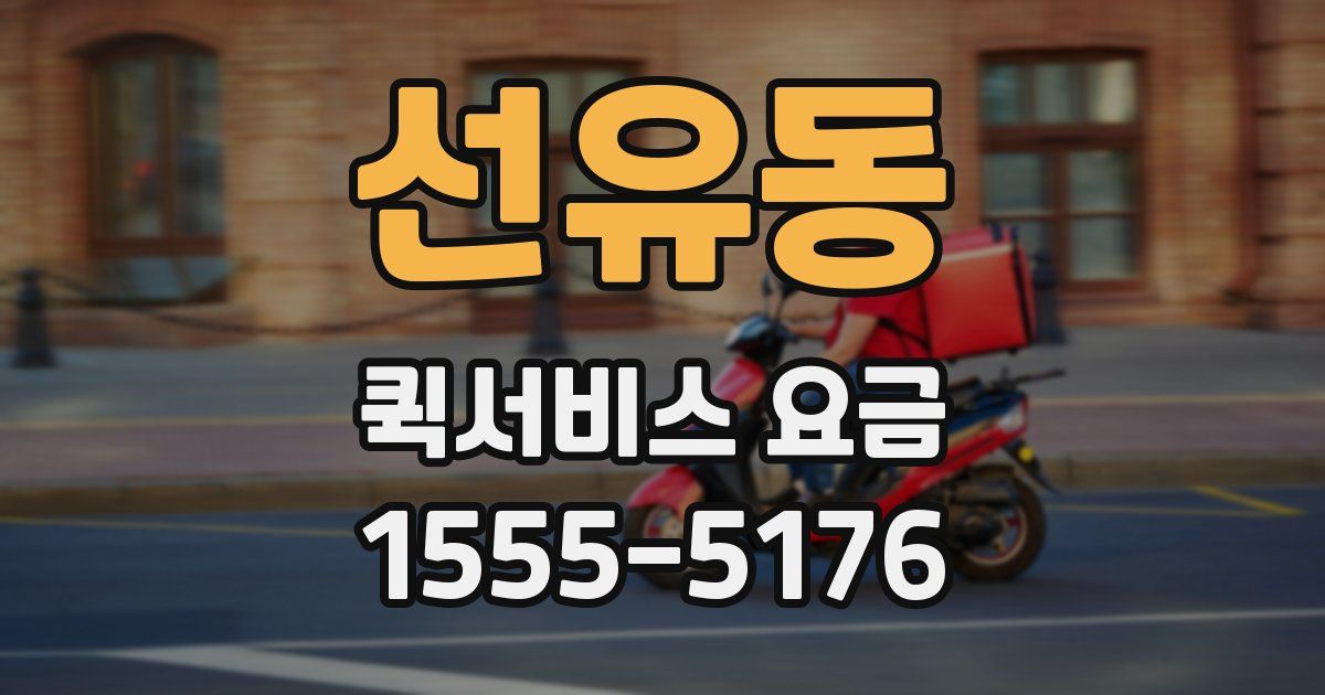 선유동 퀵서비스 요금