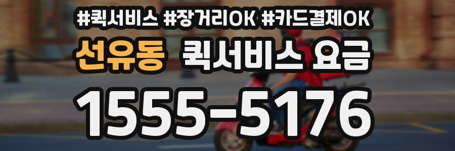 선유동 퀵서비스 요금