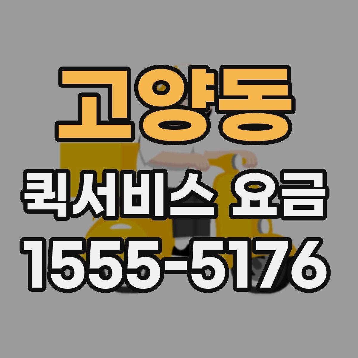 고양동 퀵서비스 요금 예약 전 확인하면 좋은 조건