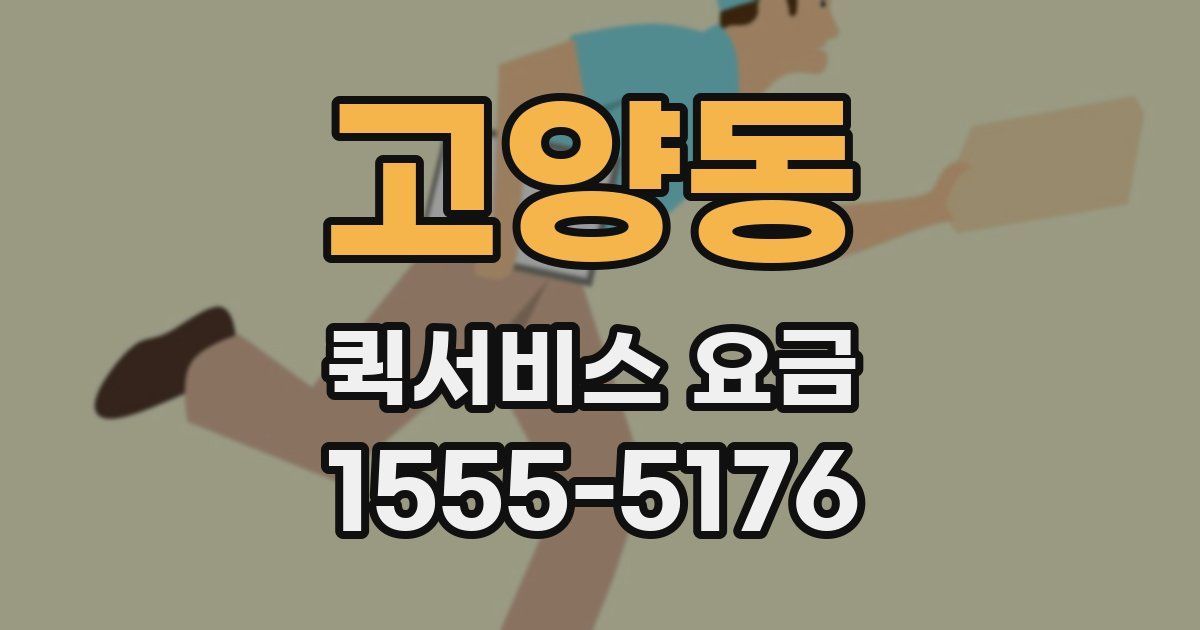고양동 퀵서비스 요금