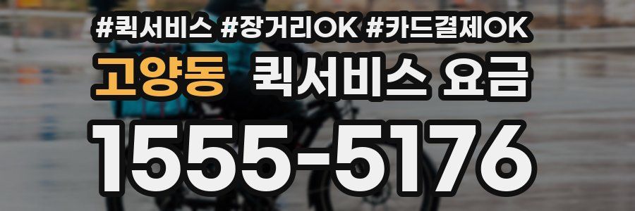 고양동 퀵서비스 요금