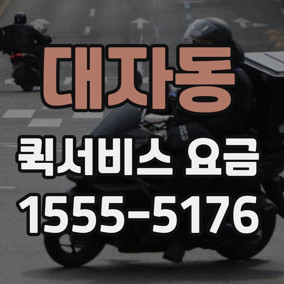 대자동 퀵서비스 요금 알아볼 때 보는 기준