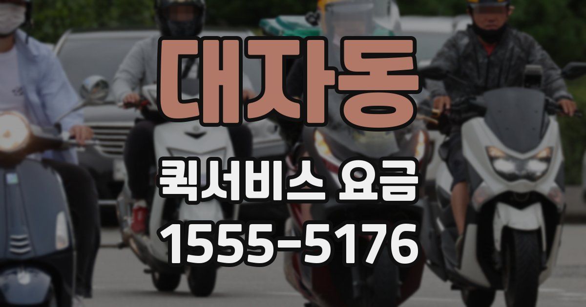 대자동 퀵서비스 요금