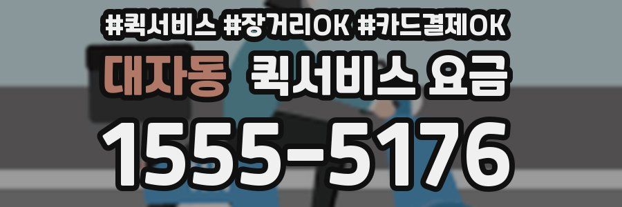 대자동 퀵서비스 요금