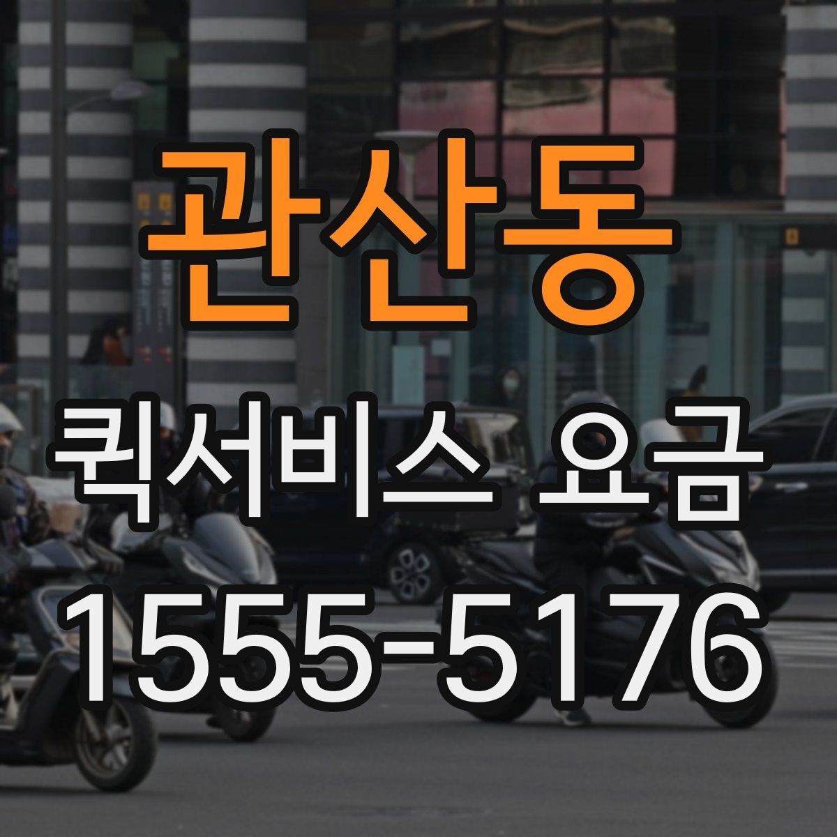 관산동 퀵서비스 요금 업체 상담 시 자주 나오는 질문