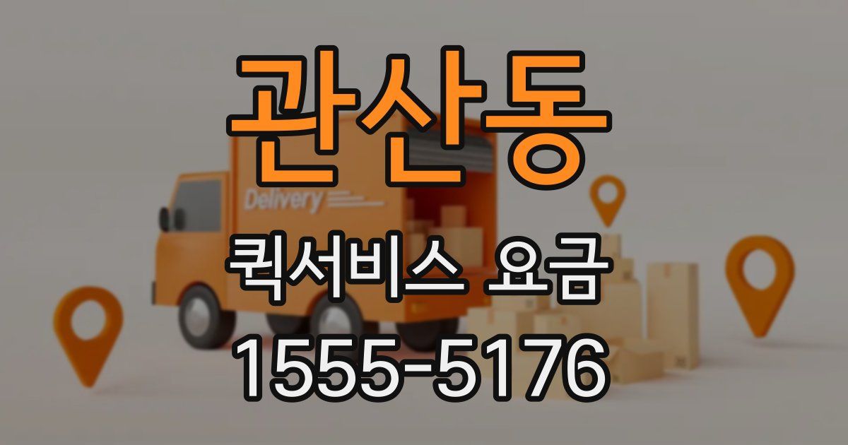 관산동 퀵서비스 요금