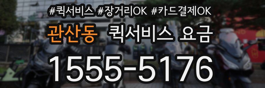 관산동 퀵서비스 요금